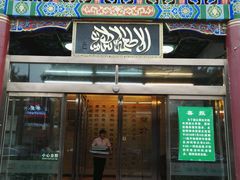 门面-烤肉宛饭庄(北新桥店)