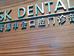 -TSK齿科德申会口腔门诊·联洋诊所