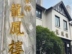 -香港龙凤楼(巨鹿路洋房店)