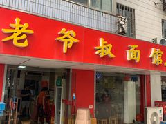 门面-超爷叔面馆(西园店)