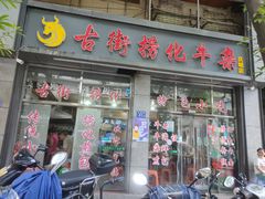 -古街捞化牛杂(井大店)