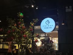 -Carbon莫卡哆·意大利复古集市餐厅(杭州大厦店)