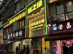 -味之绝美蛙鱼火锅(八号路店)