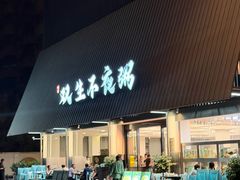 -双生不夜粥