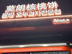 -莫朗核桃饼(虹泉路店)