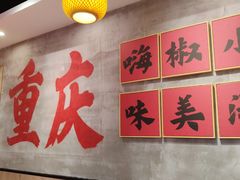 -嗨椒小面(萝岗万达店)