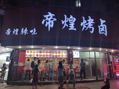 门面-帝煌烤卤(羊子街店)
