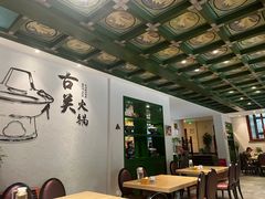 -古关火锅店(古北水镇景区店)