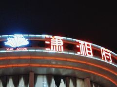 -潇湘府•湘菜领军品牌(望京店)