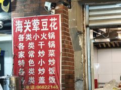 -海关荤豆花(洋河一路店)