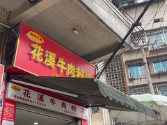 -花溪牛肉粉(八鸽岩店)