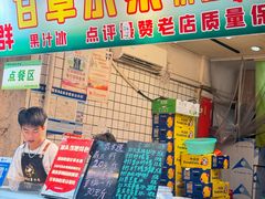 -阿群甘草水果