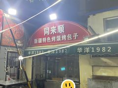 -同来顺烧烤餐厅(哈尔滨道店)