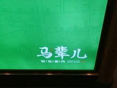 -牛街·马辈儿涮肉(牛街二店)