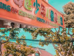 -静安区少年儿童图书馆(康定东路)