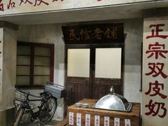 -民信老铺(华盖路店)