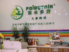 -饭米多蔻中英文绘本馆(苏州美罗店)