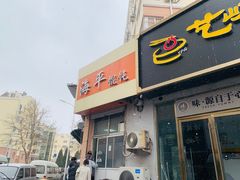 -海平馄饨(逍遥二路店)