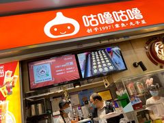 门面-咕噜咕噜·章鱼小丸子(广州荔湾领展广场店)