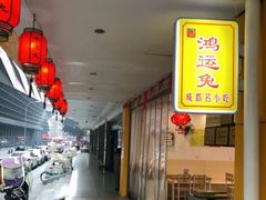 -鸿运兔·手撕烤兔(天府广场店)