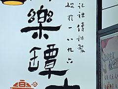 -同乐馆(阳光店)