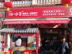 -冰冰酱老味刨冰绵绵冰(中山路总店)