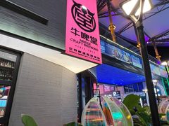 -牛啤堂精酿啤酒餐吧(五棵松华熙店)