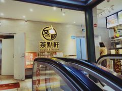 门面-又一间茶点轩(百汇广场店)