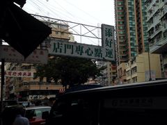 -添好运点心专门店(深水埗店)