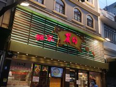 门面-丽的面家(多宝路店)