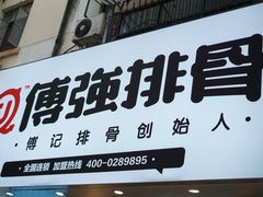 门面-傅强排骨(成都总店)