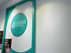 -拍刻风照相馆(南山西丽店)