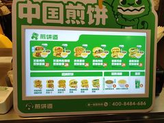 -煎饼道·新鲜现做(重庆北站店)
