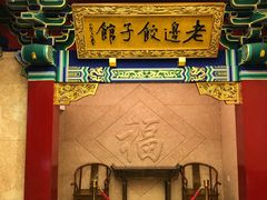 门面-老边饺子馆(中街店)
