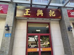 -王興記(中山路店)