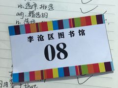 -李沧区图书馆(金液泉路馆)