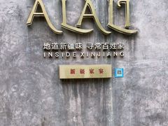 -Alali阿拉礼·新疆家宴(西溪新座店)