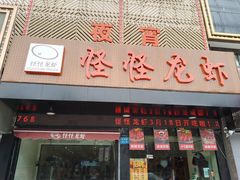 门面-怪怪龙虾·来自江苏盱眙(惊驾路店)
