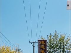 -鸿运美食府