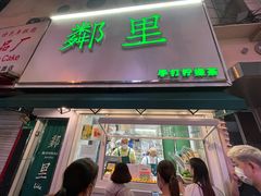 门面-LINLEE林里·手打柠檬茶(黄浦茂名南路店)