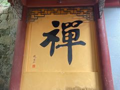 -中国花亭湖风景名胜区-西风禅寺