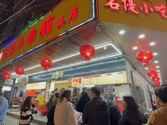 门面-江三王记牛杂馆(总店)