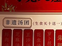 -朱新年·苏式汤团·面点(北寺塔店)