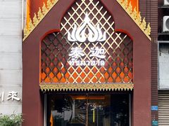 -泰迦·正宗泰式按摩SPA(东城店)