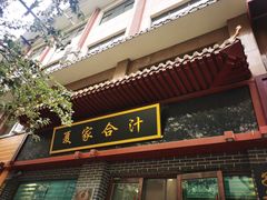 -夏家合汁(天润花园小区店)