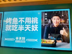 -半天妖烤鱼(东方新天地店)