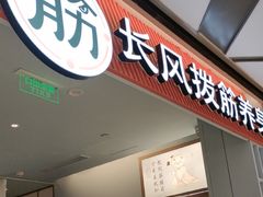 -长风拨筋养身(金虹桥店)