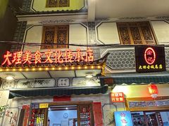 -大理.老字号渝记酸萝卜乌鱼(古城总店)