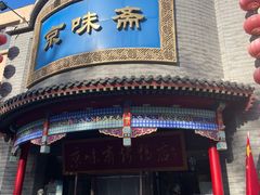 -京味斋·北京烤鸭(新源街店)