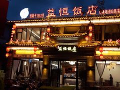 门面-益恒饭店乡间白族菜(古城总店)